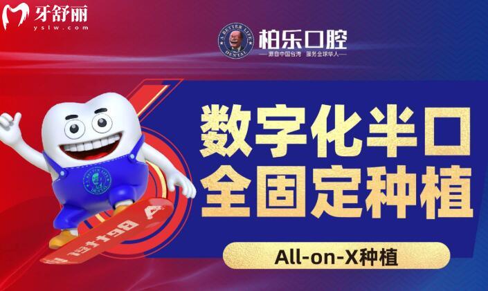 貴陽柏樂口腔