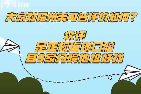 大家對(duì)福州美可普評(píng)價(jià)如何