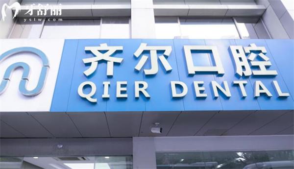 杭州齊爾口腔外觀