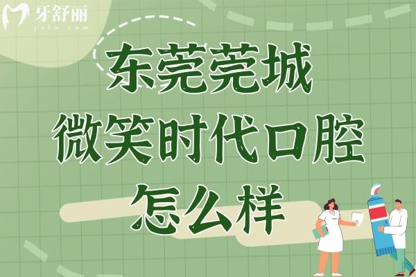 東莞莞城微笑時(shí)代口腔怎么樣?口碑評(píng)價(jià)/交通路線來(lái)了解