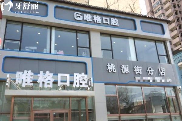 大連唯格口腔桃源街店門頭