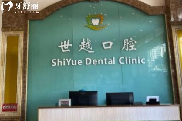 江門世越口腔前臺
