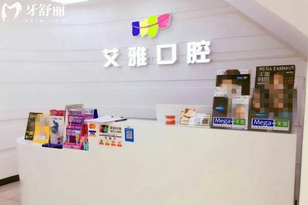 北京艾雅口腔前臺