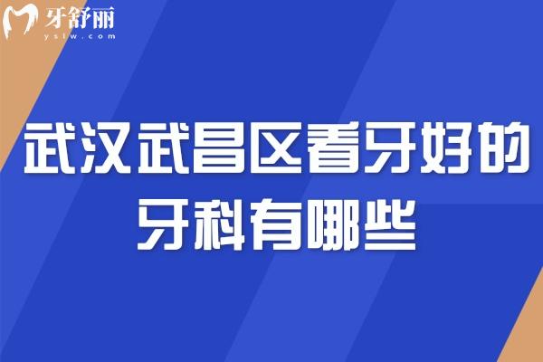 武漢武昌區(qū)看牙好的牙科有哪些
