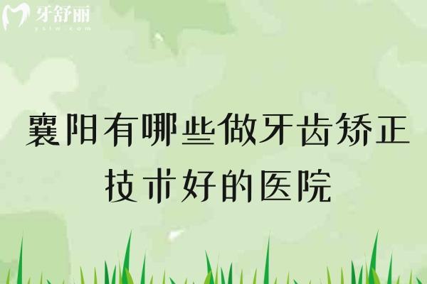 襄陽哪家醫(yī)院做牙齒矯正技術(shù)好