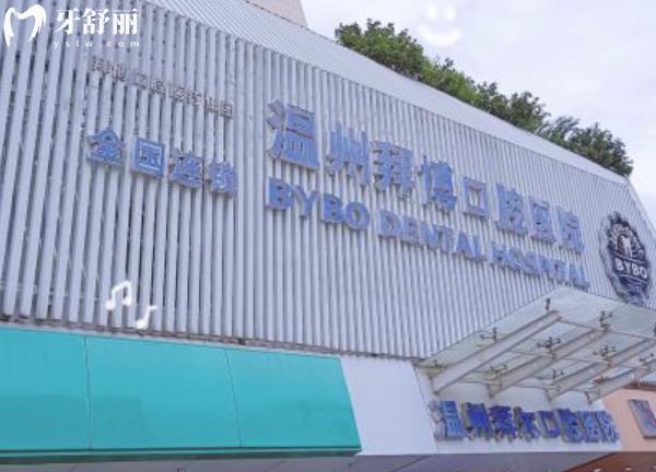 溫州拜爾口腔怎么樣