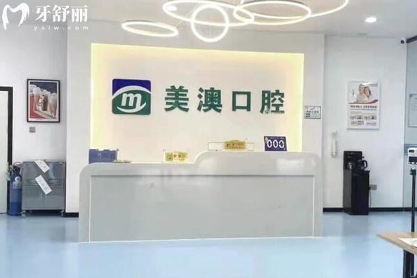 崇左美澳口腔前臺