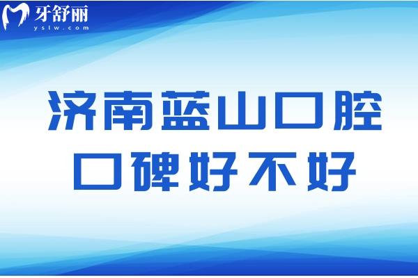 濟(jì)南藍(lán)山口腔口碑好不好