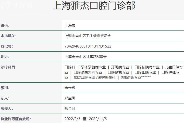 上海雅悅齒科·雅杰口腔門診部資質(zhì)