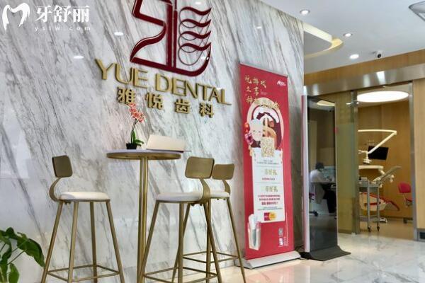 上海雅悅齒科·雅杰口腔門診部大廳