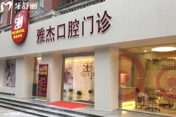 上海雅悅齒科·雅杰口腔門診部門頭