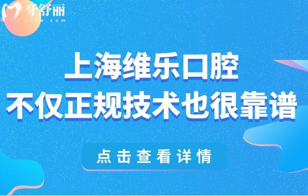 上海維樂(lè)口腔是正規(guī)的私立醫(yī)院,也是上海口腔醫(yī)院排名前三很靠譜