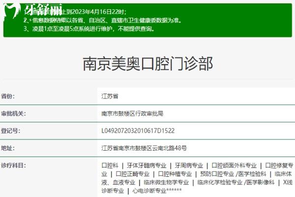 南京美奧口腔醫(yī)院門(mén)診部衛(wèi)健委信息.jpg