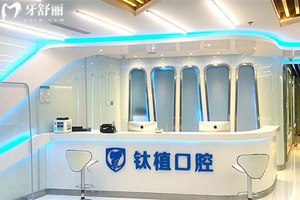 北京鈦植口腔前臺(tái)