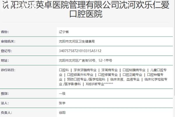 沈陽(yáng)歡樂(lè)仁愛(ài)口腔醫(yī)院