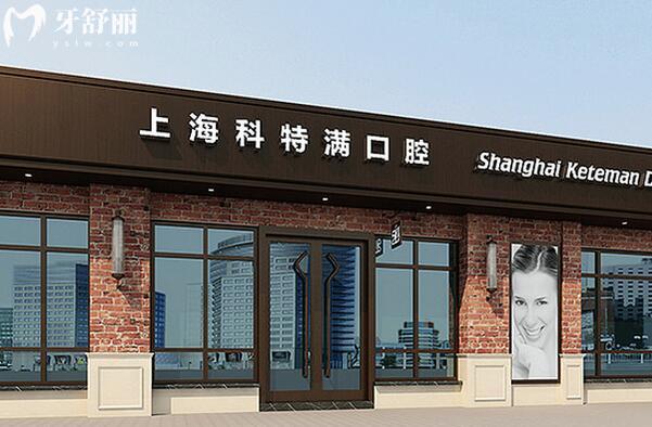  上海雅悅齒科·上海科特滿口腔門診部門頭