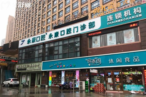 無(wú)錫永康口腔門(mén)頭