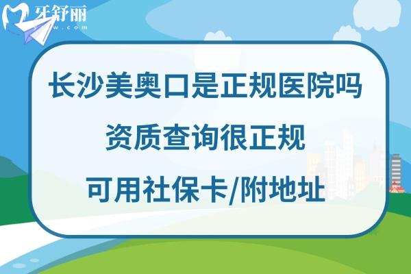 長沙美奧口腔如何好不好