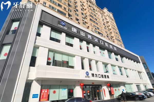 唐山博爾口腔醫(yī)院大樓