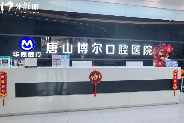 唐山博爾口腔醫(yī)院大廳