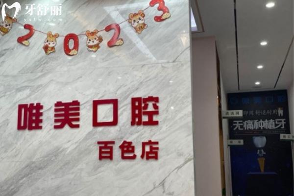 百色唯美口腔醫(yī)院門(mén)診部正規(guī)靠譜嗎_地址_視頻_口碑好不好_收費(fèi)標(biāo)準(zhǔn)_能用社保嗎?(正規(guī)靠譜/百色市右江區(qū)/口碑良好/收費(fèi)中等/暫不能用社保)