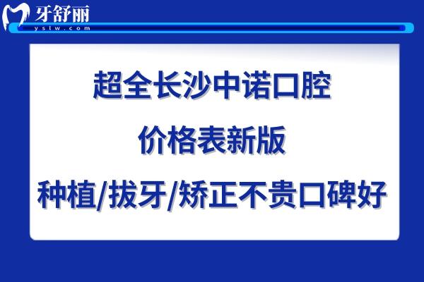 長沙中諾口腔醫(yī)院收費(fèi)標(biāo)準(zhǔn)高嗎貴嗎