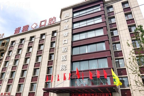 四平諾雅口腔醫(yī)院鐵西總院