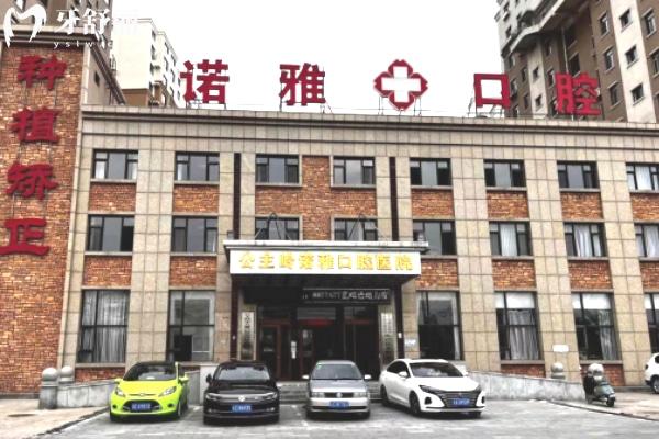 四平諾雅口腔醫(yī)院公主嶺分院