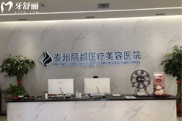 泰州麗都口腔醫(yī)院