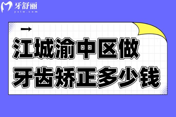 重慶做牙齒矯正需要多少錢