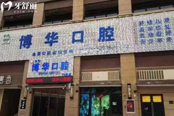 平頂山博華口腔醫(yī)院門頭