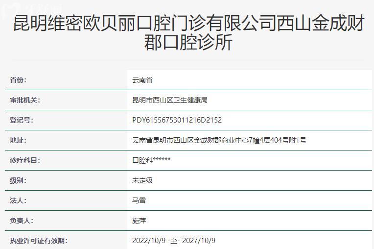 昆明維密歐貝麗口腔資質(zhì)