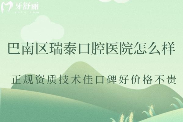 巴南瑞泰口腔好不好