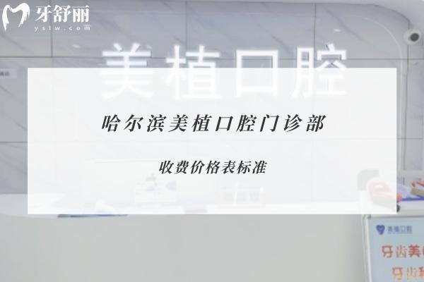 哈爾濱美植口腔門診部