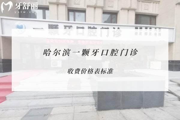 哈爾濱一顆牙口腔門(mén)診
