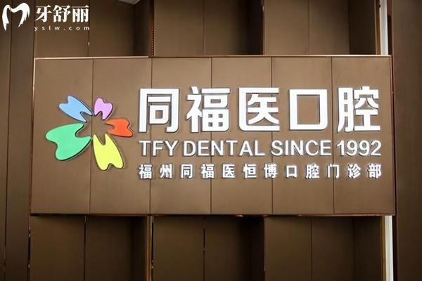 福州同福醫(yī)口腔4.jpg