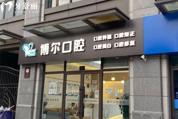 宿遷博爾口腔門頭