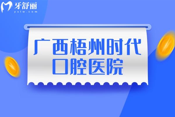 廣西梧州時代口腔醫(yī)院