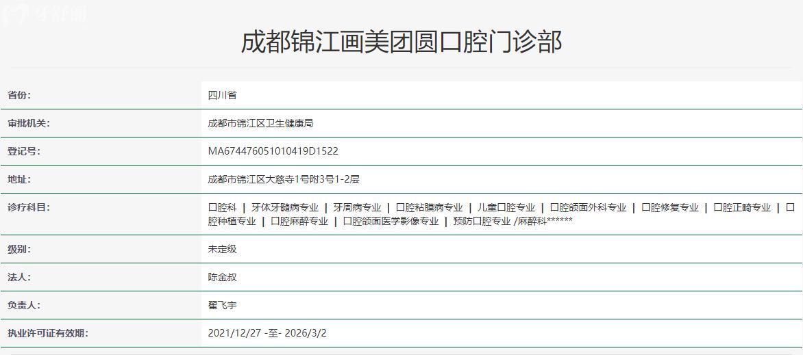 成都團圓口腔醫(yī)院衛(wèi)健委資料