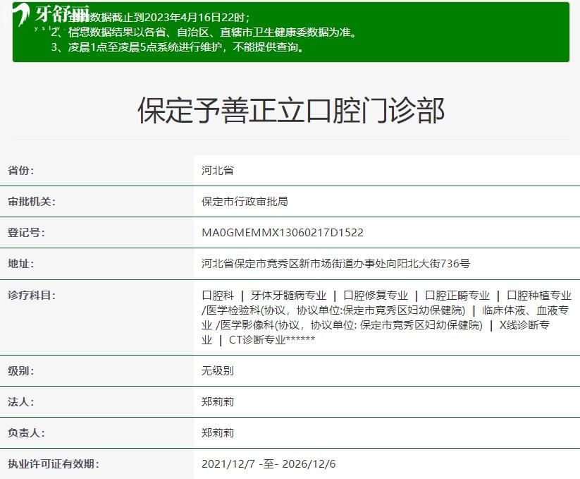 保定予善正立口腔門診部