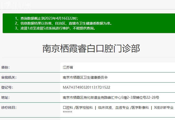南京睿白口腔門(mén)診部衛(wèi)健委.png