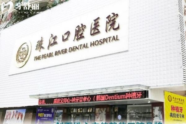 湛江珠江口腔醫(yī)院門頭