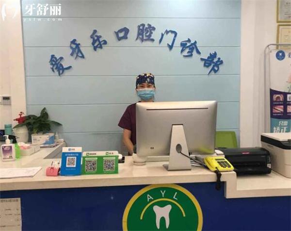 蚌埠愛牙樂口腔