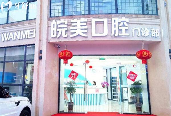 蚌埠皖美口腔門診部