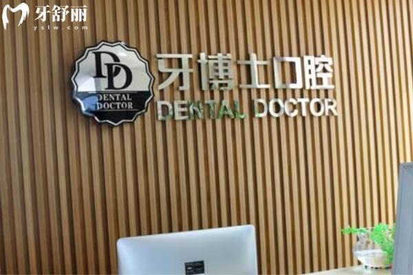 遼寧朝陽牙博士口腔門診部