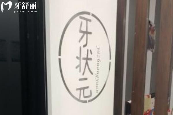 揭陽牙狀 元口腔診所