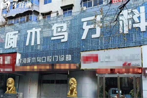 漯河啄木鳥(niǎo)口腔門診部門頭