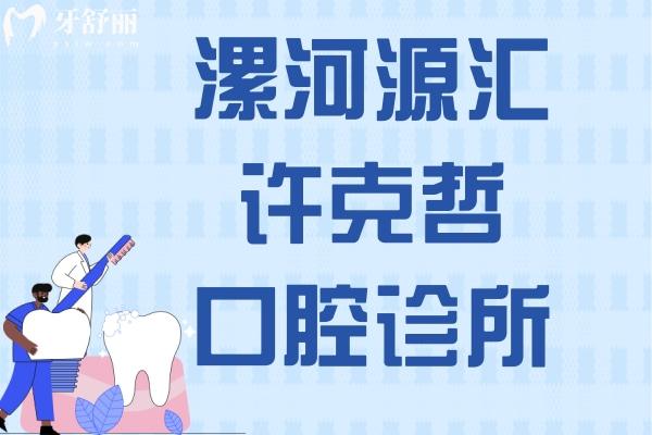 漯河源匯許克哲口腔診所