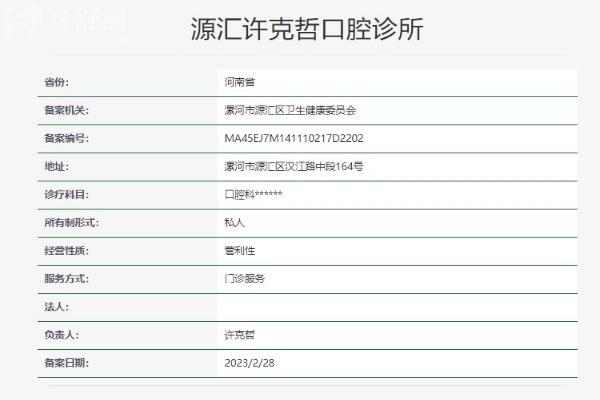 漯河源匯許克哲口腔診所資質(zhì)