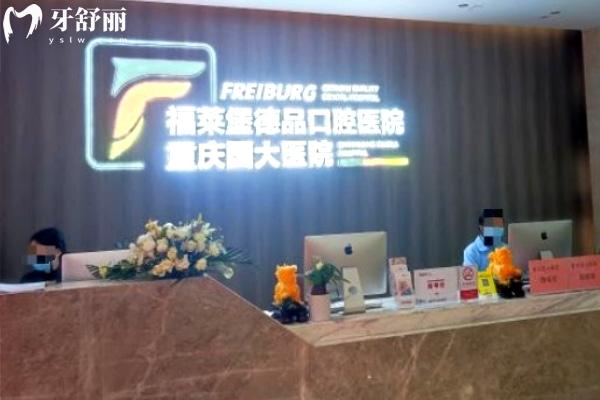 重慶福萊堡德品口腔醫(yī)院前臺(tái)